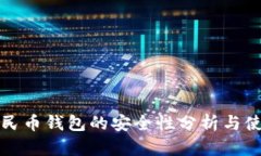 数字人民币钱包的安全性