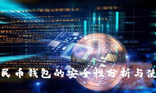 数字人民币钱包的安全性分析与使用指南