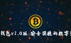  区块链电子钱包v1.0版：安