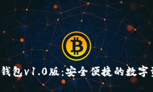  区块链电子钱包v1.0版：安全便捷的数字资产管理工具