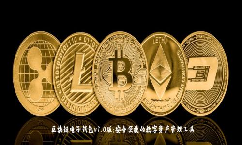  区块链电子钱包v1.0版：安全便捷的数字资产管理工具