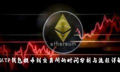 从TP钱包提币到交易所的时间分析与流程详解