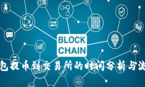 从TP钱包提币到交易所的时间分析与流程详解