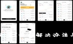 TP钱包提不出来了？最新解决办法与常见问题分析