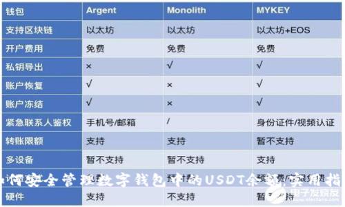 如何安全管理数字钱包中的USDT余额：实用指南