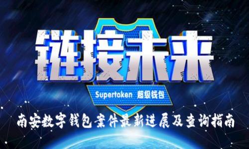 南安数字钱包案件最新进展及查询指南
