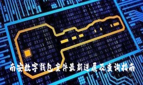 南安数字钱包案件最新进展及查询指南