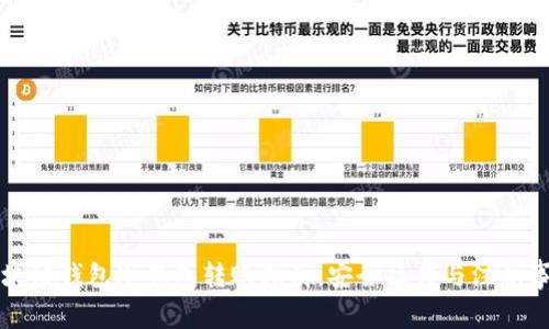 区块链钱包冷钱包转账指南：安全操作与注意事项