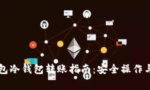 区块链钱包冷钱包转账指南：安全操作与注意事项