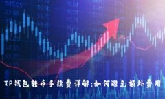 TP钱包转币手续费详解：如何避免额外费用