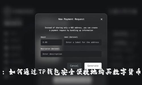 : 如何通过TP钱包安全便捷地购买数字货币