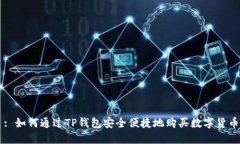 : 如何通过TP钱包安全便捷地购买数字货币