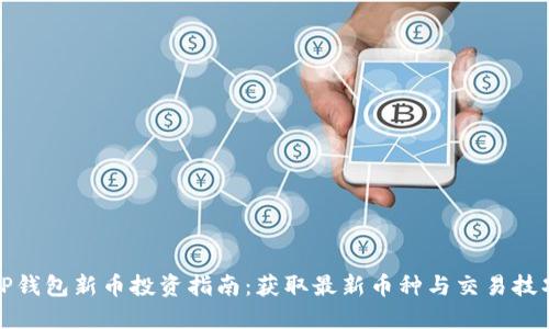 TP钱包新币投资指南：获取最新币种与交易技巧