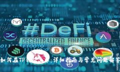 如何在TP钱包上币：详细指南与常见问题解答