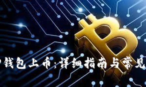 如何在TP钱包上币：详细指南与常见问题解答