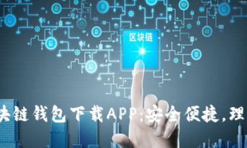  大众区块链钱包下载APP：安全便捷，理财新选择