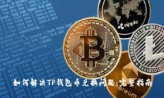 如何解决TP钱包币兑换问题：完整指南