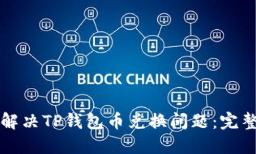 如何解决TP钱包币兑换问题：完整指南