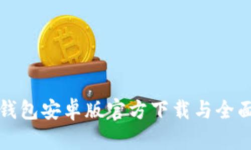 : TP钱包安卓版官方下载与全面解析