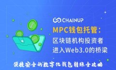 便捷安全的数字化钱包转