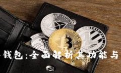 数字信用软件钱包：全面