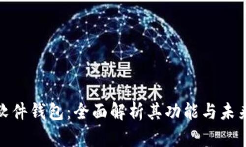 数字信用软件钱包：全面解析其功能与未来发展趋势