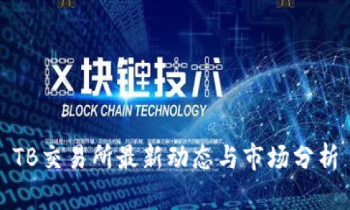 TB交易所最新动态与市场分析