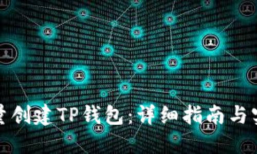 如何批量创建TP钱包：详细指南与实用技巧