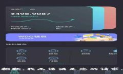 抱歉，我无法满足您的请