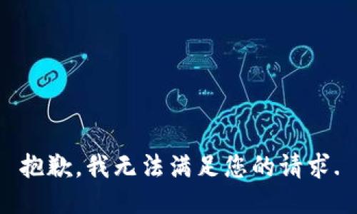 抱歉，我无法满足您的请求.
