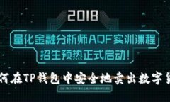 如何在TP钱包中安全地卖出