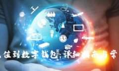 如何轻松充值到数字钱包