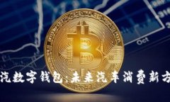 上汽数字钱包：未来汽车