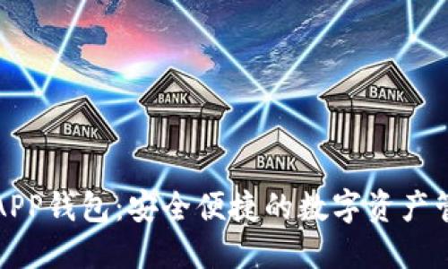 TP下载APP钱包：安全便捷的数字资产管理工具