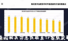 jiaoti如何高效联系TP客服：全面指南/jiaoti关键词