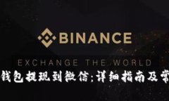 如何将数字钱包提现到微