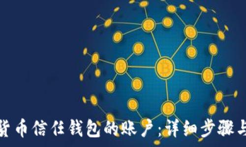   
如何取消数字货币信任钱包的账户：详细步骤与常见问题解答