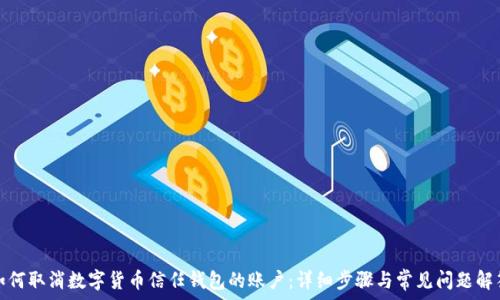   
如何取消数字货币信任钱包的账户：详细步骤与常见问题解答