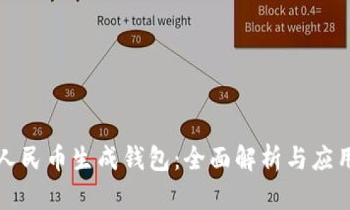 数字人民币生成钱包：全面解析与应用指南