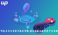 TP钱包币币交易操作流程详解：安全便捷的数字资