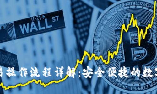 TP钱包币币交易操作流程详解：安全便捷的数字资产交易指南