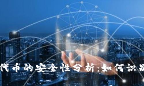 TP钱包代币的安全性分析：如何识别假代币