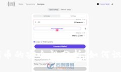 TP钱包代币的安全性分析：如何识别假代币