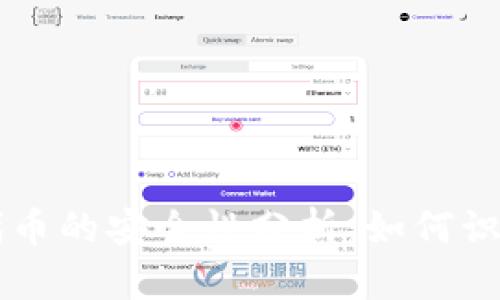 TP钱包代币的安全性分析：如何识别假代币