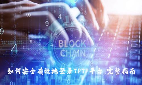 如何安全有效地登录TPTP平台：完整指南