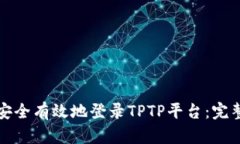 如何安全有效地登录TPTP平台：完整指南
