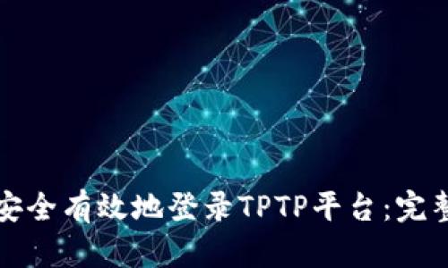 如何安全有效地登录TPTP平台：完整指南