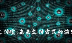 数字钱包与支付宝：未来