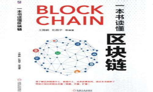 如何恢复已卸载的TP钱包：详细指南

TP钱包, 钱包恢复, 钱包卸载, 数字资产管理/guanjianci

在数字货币日益普及的今天，TP钱包作为一种流行的数字资产管理工具，也越来越受到用户的青睐。然而，有时用户可能会因为各种原因卸载TP钱包，比如手机存储空间不足、软件故障等。那么，当你卸载了TP钱包之后，应该如何有效地恢复呢？本文将带您深入了解相关的步骤和注意事项，以及从多个方面为您解答与此相关的问题。

什么是TP钱包？
TP钱包是一款支持多种数字货币的智能手机钱包，旨在为用户提供安全、便捷的数字资产管理服务。它不仅支持ERC20、BEP20等主流代币，还允许用户管理自己的私钥和地址，使得用户能够自行掌握资产的安全性。TP钱包的界面简单易用，适合各种类型的用户，从新手到资深投资者均能快速上手。

TP钱包卸载的原因
用户卸载TP钱包的原因多种多样，主要包括：
ul
    listrong手机存储不足：/strong智能手机的存储空间限制使得用户需要定期清理应用，可能会导致卸载一些较少使用的应用。/li
    listrong软件故障：/strong有时由于软件更新错误或其他问题，TP钱包可能无法正常运行，用户因此选择重新安装。/li
    listrong用户体验：/strong如果用户对于TP钱包的功能或界面不满意，可能会考虑卸载后寻找替代品。/li
/ul

怎样恢复已卸载的TP钱包
恢复已卸载的TP钱包一般可以通过以下几个步骤：

h4步骤1：重新下载TP钱包/h4
首先，您需要在手机的应用商店中搜索“TP钱包”并重新下载安装。确保下载的是官方的应用程序，以避免安全隐患。

h4步骤2：寻找备份文件/h4
在卸载TP钱包之前，建议用户定期备份自己的钱包。找回备份文件是恢复钱包的关键步骤之一。备份通常包括助记词或私钥，您在创建钱包时都会记录下来。

h4步骤3：恢复钱包/h4
打开已重新安装的TP钱包应用，选择“恢复钱包”选项。系统会要求您输入之前备份的助记词或私钥。按照提示完成操作即可恢复。

h4步骤4：验证资产/h4
一旦恢复成功，请仔细检查您的资产是否完整。如果发现丢失的代币或者资产，您可能需要检查备份是否完整，或者是否使用的是正确的助记词。

问题一：如何备份TP钱包？
备份TP钱包是确保数字资产安全的重要一步，可以通过以下几种方法来进行备份：
ul
    listrong导出助记词：/strong在钱包设置中，您可以找到导出助记词的选项。助记词是恢复钱包的关键，务必保管安全。/li
    listrong导出私钥：/strong在TP钱包中，您还可以选择导出每个代币的私钥。这是管理和恢复资产的另一种方式。/li
    listrong使用第三方备份工具：/strong部分用户还会使用云存储、加密USB或其他安全的存储设备来备份相关信息。/li
/ul
备份时，请确保在安全的环境中进行，并避免与他人分享敏感信息。如助记词或私钥被他人获取，将会面临资产被盗的风险。

问题二：TP钱包的安全性如何？
TP钱包的安全性是用户关心的重点。TP钱包采用了多种安全措施来保护用户的数字资产：
ul
    listrong私钥控管：/strongTP钱包的用户拥有自己的私钥，私钥不会被存储在服务器上，用户可以完全控制自己的资产。/li
    listrong多重签名：/strong一些用户可以选择启用多重签名功能，为交易增加额外的安全层次。/li
    listrong定期更新：/strongTP钱包的开发团队会定期推出安全更新，以防止潜在的安全漏洞。/li
/ul
然而，用户仍需采取额外的预防措施，例如设置复杂的密码、不随意下载未知来源的应用以及谨慎处理敏感信息。

问题三：TP钱包和其他钱包的区别
在市场上，有许多不同类型的数字钱包，TP钱包与它们之间存在着一些显著的区别：
ul
    listrong兼容性：/strongTP钱包支持多种主流数字资产，包括ERC20和BEP20代币，而某些钱包可能只支持一种或几种特定的代币。/li
    listrong用户体验：/strongTP钱包的界面设计简洁，特性易于操作，这使得新手用户能够快速上手并且享受操作的乐趣。/li
    listrong安全性：/strong相较于一些在线钱包，TP钱包采用去中心化的设计，用户控制所有的私钥，安全性更高。/li
/ul
当然，各种钱包各有其优劣，用户需要根据自己的需求和使用习惯来选择最合适的钱包。

问题四：如何更新TP钱包？
保持TP钱包的最新版本对于用户体验和安全性非常重要。更新TP钱包的方法如下：
ul
    listrong自动更新：/strong大多数情况下，如果您的手机设置了自动更新，TP钱包会自动下载并更新到最新版本。/li
    listrong手动更新：/strong如果有新的版本发布，您可以在应用商店中找到TP钱包并点击“更新”按钮。/li
/ul
在更新过程中，请注意数据的备份，以保证您的资产能够安全无虞。更新完成后，您可能会看到新的功能和改进的性能，但同时也建议您查阅更新日志，了解每个版本的主要变化。

问题五：TP钱包出现问题该如何处理？
在使用TP钱包的过程中，用户可能会遇到一些常见问题。以下是处理这些问题的一些建议：
ul
    listrong无法登录：/strong确认账户信息和密码是否正确；若忘记密码，可尝试通过助记词重置。/li
    listrong地址生成问题：/strong若地址无法生成，尝试清理应用缓存并重启应用；如问题持续，尝试卸载后重装。/li
    listrong交易显示为未确认：/strong需检查网络连接及交易手续费设置是否合理，必要时可增加手续费。/li
/ul
对于任何无法解决的问题，您可以联系TP钱包的官方客服，获得专业的支持和帮助。

总而言之，当您卸载了TP钱包后，并不意味着您的资产就会被丢失。通过安全的备份和恢复步骤，您可以轻松恢复钱包。在使用过程中，保持安全意识和定期备份是确保资产安全的关键。希望本文能够帮助到您，让您的数字资产管理更加得心应手。