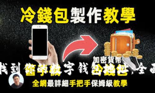 如何找到你的数字钱包地址：全面指南